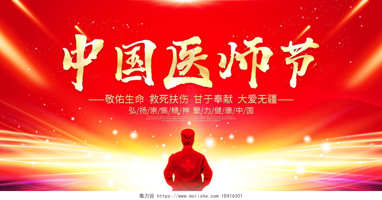 红色大气中国医师节宣传展板